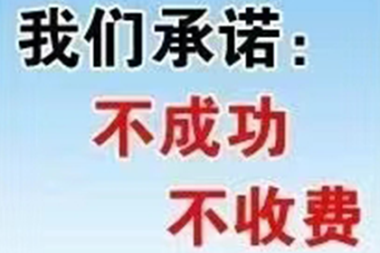 帮助金融公司全额讨回250万投资本金